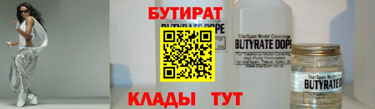 Бутират BDO  Вход с VPN  Черногорск 
